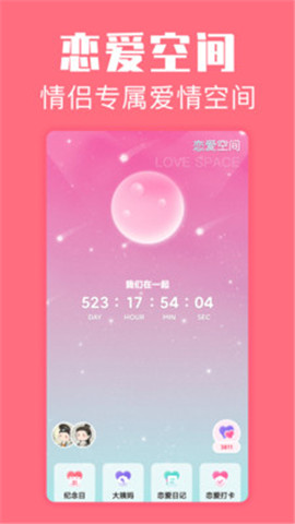 恋爱空间app下载-恋爱空间下载v1.1.9