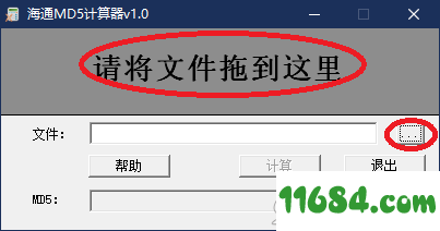 海通MD5计算器 v1.0.0.1 免费版 - 巴士下载站www.11684.com