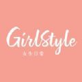 GirlStyle女生日常app