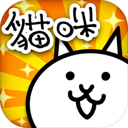 猫咪大战争iOS版下载-猫咪大战争v6.6.1 官网苹果版下载