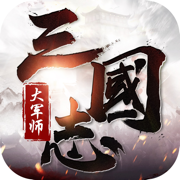 三国志大军师iOS版下载-三国志大军师手游 v1.0.1 苹果版下载