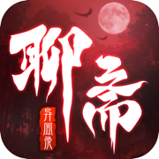 聊斋志异游龙仙侠传ios v1.5.0 苹果版