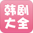 韩剧大全iOS版下载-韩剧大全手机版 v1.0 苹果版下载