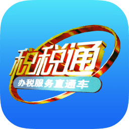 青岛税税通iOS版下载-青岛税税通ios版 v3.3.1 苹果版下载