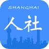 上海人社iOS版下载-上海人社app v4.6.10 苹果版下载