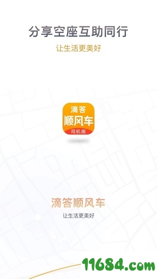 滴答顺风车app v1.2.6 官方苹果最新版 - 巴士下载站www.11684.com