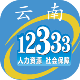 云南人社12333 v2.10 官方苹果手机版