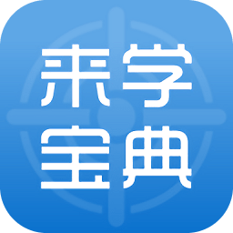 来学宝典iOS版下载-来学宝典 v2.3.5 苹果版下载