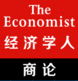 经济学人商论手机版下载-经济学人商论app v2.8.6 安卓破解版下载