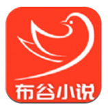 布谷小说手机版下载-布谷小说app v1.1.2 官方安卓免费版下载