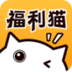 福利猫手机版下载-福利猫（无限金币）v3.1.6 安卓破解版下载
