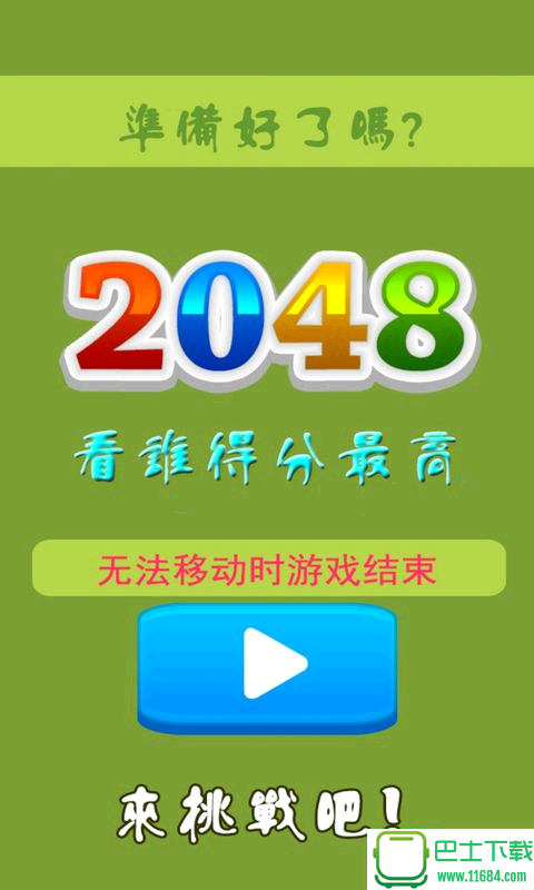 最爱2048手游下载-最爱2048 安卓版下载v4.0