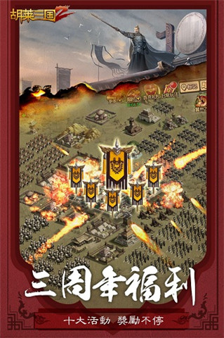 胡莱三国2最新版下载-胡莱三国2游戏下载v2.5.6