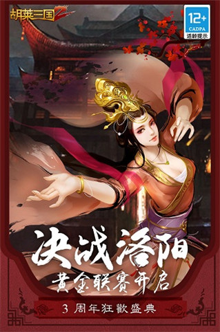 胡莱三国2最新版下载-胡莱三国2游戏下载v2.5.6