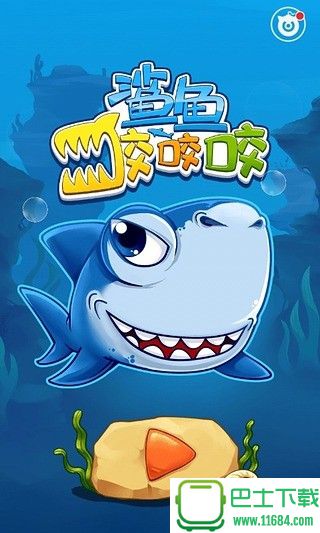 鲨鱼咬咬咬iPhone版下载-鲨鱼咬咬咬苹果手机版下载v1.0.0