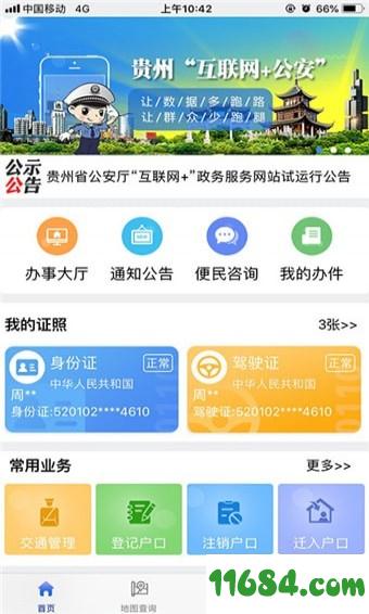 贵州公安下载-贵州公安 v1.0 安卓版下载v1.0
