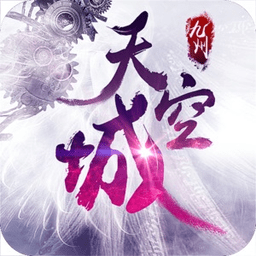 九州天空城腾讯版官方游戏下载-九州天空城手游腾讯版下载v1.1.5.13522
