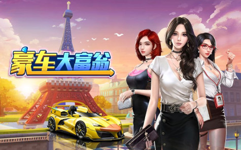 豪车大富翁小游戏安卓版免费下载-豪车大富翁官方正版最新版下载v1.1