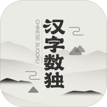 汉字数独小游戏官方正版最新版下载-汉字数独安卓版免费下载v1.0