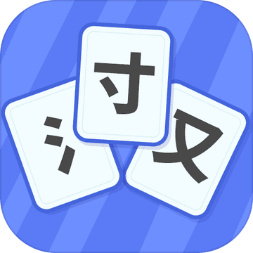 魔法汉字游戏ios最新版下载-魔法汉字苹果版免费下载v1.2.3