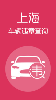 上海违章查询app最新版下载-上海违章查询安卓版下载v3.0