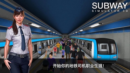 地铁模拟器3Dvip版游戏最新下载-地铁模拟器3D全地铁解锁版下载3.9.0