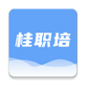桂职培app教育平台下载-桂职培app手机版下载v1.0.2