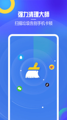 强力清理大师app下载-强力清理大师安卓版下载v2.3.1