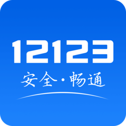 交管12123正式版下载-交管12123安卓版下载v2.9.9