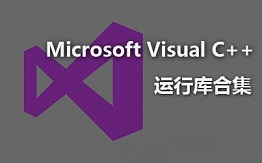 Visual C++运行库合集轻量版21年11月版v55最新PC下载-Visual C++运行库合集中文精简版下载v55