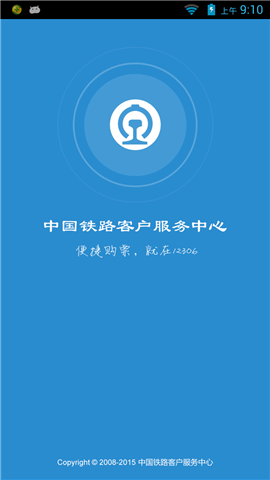 铁路12306订票app下载最新版-铁路12306手机版安卓版下载v5.4.10
