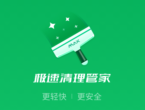 极速清理管家手机中文版下载-极速清理管家安卓版下载v2.1.3