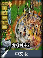 虚拟村庄2最新版(附攻略)下载-虚拟村庄2中文版下载v2.0