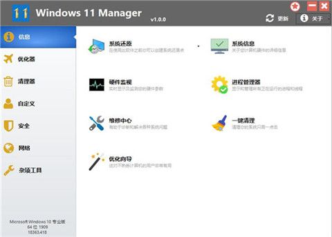 Windows 11 Manager(Win11优化管家)下载-Windows 11 Manager中文版下载v1.0.2