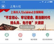 上海人社app安卓版下载-上海人社最新版下载v6.0.1