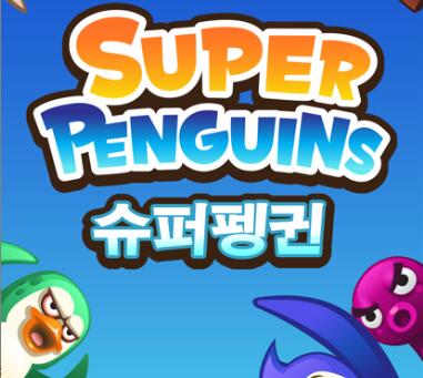 超级企鹅슈퍼펭귄苹果最新版下载-超级企鹅韩服iOS版下载v2.4.0