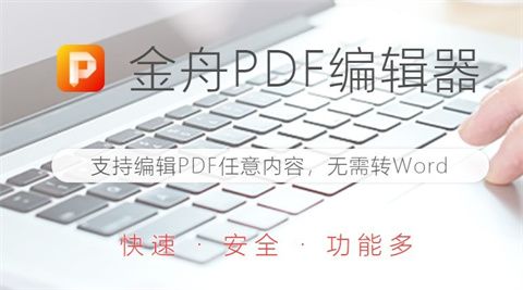 金舟pdf编辑器最新免费版下载-金舟pdf编辑工具下载v4.0.3.0