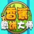 香蕉煎饼大师最新版下载-香蕉煎饼大师游戏下载v1.0.1
