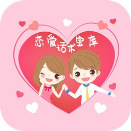 恋爱话术宝库app