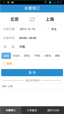 12306订票app(抢2022春节票)下载-12306订票app最新版下载v5.4.10
