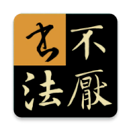 书法字典大全安卓免费版下载-书法字典大全中文版下载v2.7