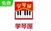 学琴屋官方最新版(钢琴教学软件)下载-学琴屋中文版下载v5.8.0