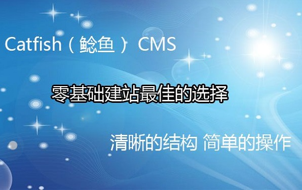 Catfish(鲶鱼)cms中文免费版下载-Catfish(鲶鱼)cms下载v2.1