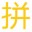 小学语文拼音写词语中文版下载-小学语文拼音写词语下载v2.1