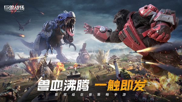 巨兽战场中文最新版附有攻略大全下载-巨兽战场安卓版下载v3.6.4
