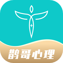 鹊哥心理app下载-鹊哥心理资讯软件下载v1.1.0