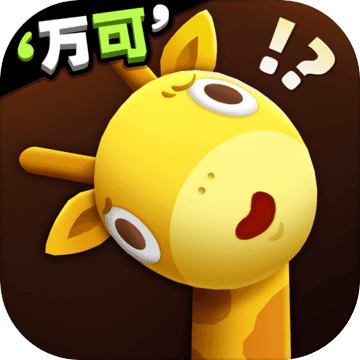 长颈鹿是这样打架的游戏iOS下载-长颈鹿是这样打架的苹果最新版下载 v1.0.3