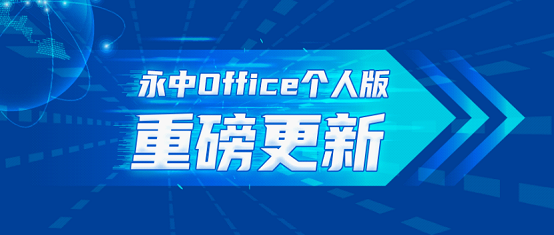 永中Office 2019个人版最新版下载-永中Office 2019个人版下载v9.0.1396.131