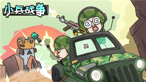 小兵战争游戏最新版下载-小兵战争神器武器正式版免费下载v1.0