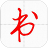 妙笔汉字书法app